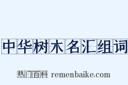 中华树木名汇组词是什么意思的图片